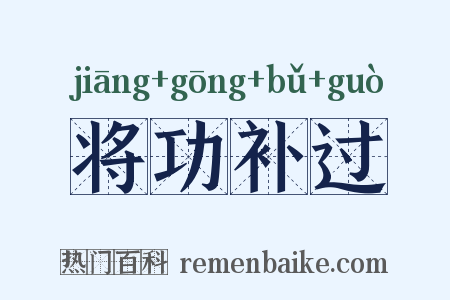 将功补过是什么意思的图片